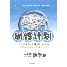 成功训练计划：数学（6年级上）（北师大版）