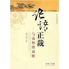 论语正裁：与南怀瑾商榷