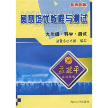 孟建平系列丛书：奥赛培优教程与测试（9年级科学测试）