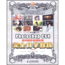 中文版Photoshop CS4数码摄影后期处理完全自学教程(超值版)