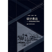 高等院校环境艺术设计系列教材·设计表达：景观绘画徒手表现（附光盘）