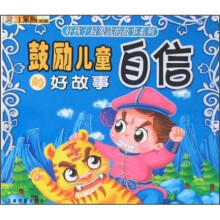 好孩子最爱读的故事系列:鼓励儿童自信的好故事