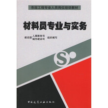 市政工程专业人员岗位培训教材：材料员专业与实务