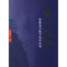 易理数理:象数易学数学及其应用