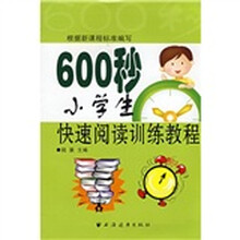 600秒小学生快速阅读训练教程
