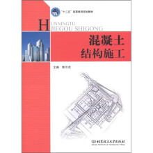 “十二五”高等教育规划教材：混凝土结构施工