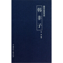 国学经典导读:韩非子