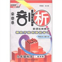 荣德基初中系列·荣德基剖析新课标新教材：科学（9年级下册）（配浙教）（赠教材习题答案）