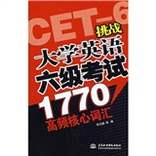 挑战大学英语6级考试1770高频核心词汇