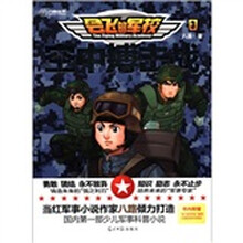 会飞的军校3：空中搏击战