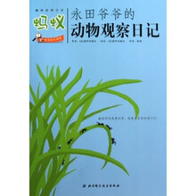 永田爷爷的动物观察日记:蚂蚁