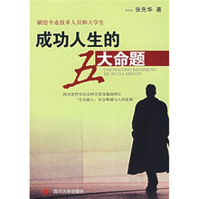 献给专业技术人员和大学生成功人生的五大命题