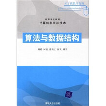 计算机科学与技术：算法与数据结构