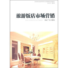 旅游饭店市场营销