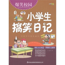 爆笑校园：小学生搞笑日记