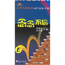 念念不忘:大学体验英语词汇记忆手册