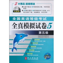 未来教育·全国英语等级考试：全真模拟试卷（第5级）（光盘版）
