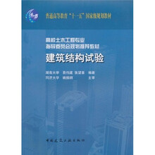 普通高等教育“十一五”国家级规划教材·高校土木工程专业指导委员会规划推荐教材：建筑结构试验
