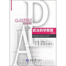 政治科学原理（第2版）