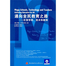 通向全民教育之路：巨型学校、技术和教师