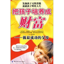 把孩子培养成财富：做最成功的父母