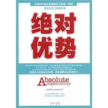 职业化员工修炼手册：绝对优势