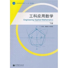 工科应用数学（下册）