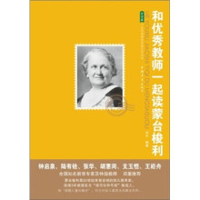 和优秀教师一起读蒙台梭利