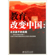 教育改变中国：北京昌平的实践