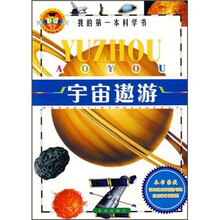 我的第一本科学书：宇宙遨游