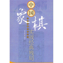 中国象棋实战经典残局