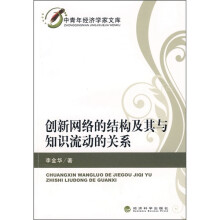 创新网络的结构及其与知识流动的关系