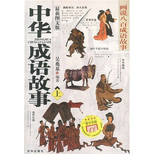 中华成语故事(图文版)