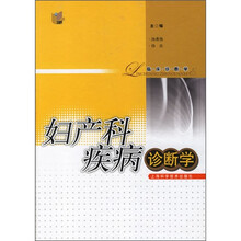 妇产科疾病诊断学(诊断学)
