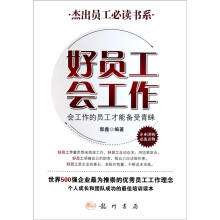 好员工会工作：会工作的员工才能备受青睐