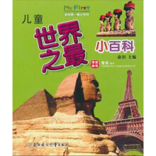 儿童世界之最小百科