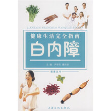 健康生活完全指南：白内障