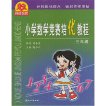 小学数学竞赛培优教程（3年级）