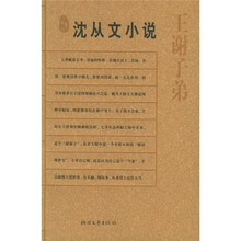 沈从文小说：王谢子弟