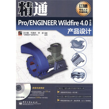 精通Pro/ENGINEER Wildfire4.0中文版产品设计（附CD光盘1张）