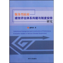 服务型政府绩效评估体系构建与制度安排研究