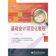 全国高等职业教育财会类规划教材·工学结合项目化系列：基础会计项目化教程
