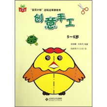 创意手工(5-6岁)/宝贝计划边玩边学游戏书