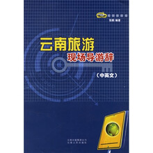 云南旅游现场导游辞