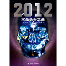 2012：水晶头骨之谜