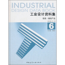 工业设计资料集6：信息·通信产品