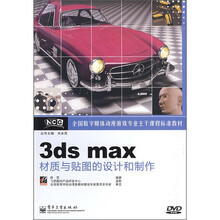 全国数字媒体动漫游戏专业主干课程标准教材：3ds max材质与贴图的设计和制作（附光盘1张）