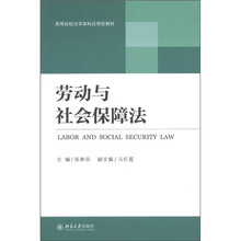 高等院校法学本科应用型教材：劳动与社会保障法