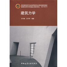 高校建筑学专业指导委员会规划推荐教材：建筑力学