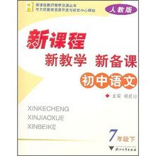 新课程·新教学·新备课：初中语文（7年级下）（人教版）